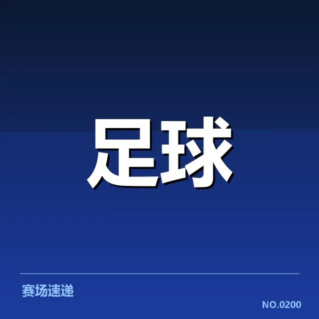 里昂已确认的比赛名单及时间