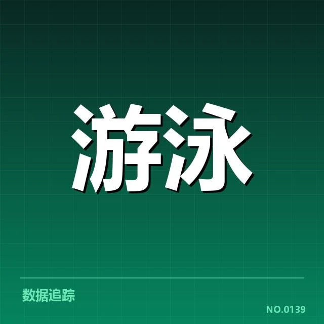 全国游泳锦标赛直播：赛事安排与观赛方式疑问