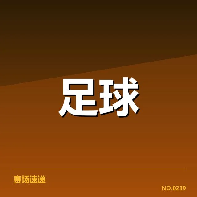 中超积分榜赛程：联赛排名波动何因考量