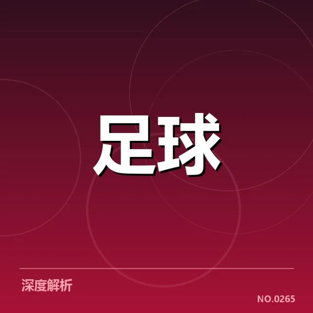 国足世预赛积分榜:中国男足实力与未来前景如何