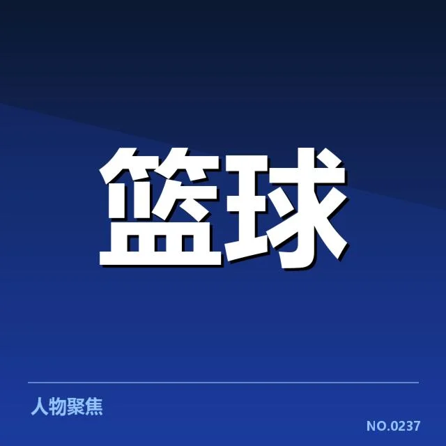 姚明职业生涯核心数据汇总