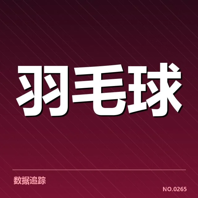 羽毛球亚运冲金目标：中国队实力与挑战如何权衡